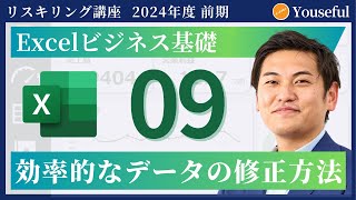 【エクセル・Excel 初心者 入門】9：効率的なデータの修正方法（ユースフル リスキリング講座）【研修・eラーニング】 [upl. by Ecahc432]