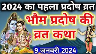 प्रदोष व्रत कथा Pradosh Vrat katha  Bhaum pradosh vrat katha  Pradosh Vrat ki katha [upl. by Zelazny]