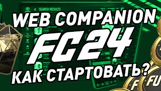 КАК СТАРТОВАТЬ В WEB Companion EA FC24 Заработай первые монеты FC24 через WEB APP [upl. by Marilee655]