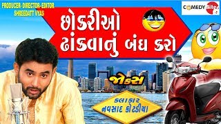 છોકરીઓ ઢાંકવાનું બંધ કરો  New Jokes Gujarati 2018 Video  Navsad Kotdiya Full Comedy  COMEDY BITES [upl. by Nauqed593]