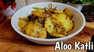 लंच या डिनर में बनाये आलू की ये बहुत ही चटपटी सब्ज़ी  Aloo Katli Recipe  Sukhe crispy aloo  Sabzi [upl. by Oates930]