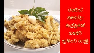 Ammai Duwai Lets make a delicious Anoda malluma  sinhala recipe [upl. by Meggie]