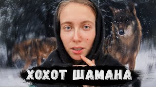 ПОЕХАЛА К ШАМАНУ И РОДИЛА БУБЕН Мистические приключения [upl. by Anires]