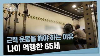 65세 맞나요 의사도 깜짝 놀란 근육량💪 근력 운동이 중요한 이유  명의  살아있는 한 내 손발로 움직이고 싶다면 근육을 사수하라 [upl. by Jammal]