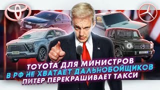 Toyota для министров  В РФ не хватает дальнобойщиков  Питер перекрашивает такси [upl. by Smada]