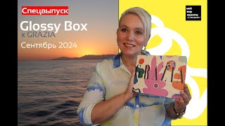 GlossyBox x GRAZIA Сентябрь 2024  Распаковка Unboxing Beautybox [upl. by Reginnej308]