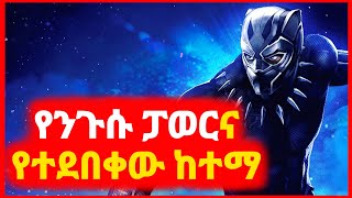 🔴 ሱፐር ፓወሩ ንጉስ እና የተደበቀው ከተማ  Kokeb film  Achir film  mert film  ምርጥ ፊልም  sera film [upl. by Liatris]