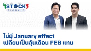 ไม่มี January effect เปลี่ยนเป็นลุ้นเดือน FEB แทน  by StockSignal EP1410 [upl. by Spooner932]