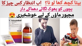 How to Use Trimetabol SyrupTrimetabol Syrup Reviewट्राइमेटाबोल सिरप समीक्षा trimetabolsyrup [upl. by Athallia297]