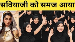 Saviya Ji Ko Samaj Aaya  Exmuslim Sahil [upl. by Nnylsoj610]