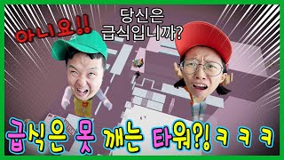 급식은 못깨는 타워가있다고 바로 깨보겠습니다ㅋㅋㅋㅋ [upl. by Aceber]