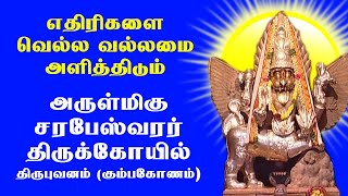 அருள்மிகு சரபேஸ்வரர் திருக்கோயில்  Arulmigu Sarabeswarar Temple  Thirubuvanam  Deiva Darisanam [upl. by Dirk]