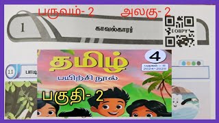 காவல்காரர் வகுப்பு 4 அலகு 1 தமிழ் பயிற்சி நூல் விடைகள் பகுதி 2 [upl. by Padriac141]