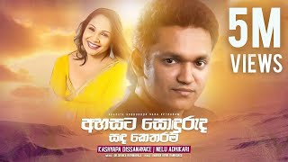 Ahasata Sonduruda Sada Ketharam අහසට සොඳුරුද සඳ කෙතරම්  Kashyapa Dissanayake  Nelu Adikari [upl. by Ahsas]