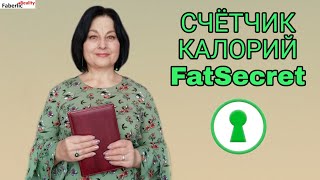 Как работает программа FatSecret Как посчитать калорийность Счётчик калорий [upl. by Caplan]