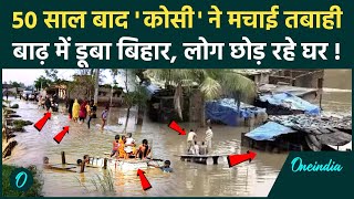 Bihar Flood News बिहार में 50 साल बाद कोसी ने मचाई तबाही बाढ़ का खतरा  Kosi  वनइंडिया हिंदी [upl. by Lleder]