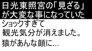 日光東照宮の「見ざる」の悲劇 [upl. by Sadler]