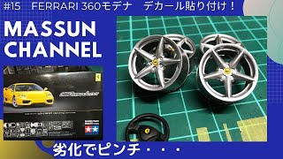 15 劣化デカール貼り付け フェラーリ360モデナ製作 まっすんのカーモデルチャンネル！ [upl. by Lena]