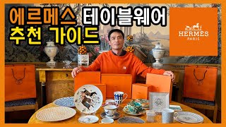 에르메스 테이블웨어Hermes Tableware추천 가이드 에르메스접시 에르메스테이블웨어 hermes hermestableware 에르메스플레이트명품추천명품소개 [upl. by Nidya]