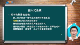 嵌入式系統I洪崇文單元一 嵌入式系統基礎與簡介Part 1 嵌入式系統介紹 [upl. by Nylrahs32]