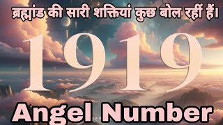 यही कहना चाहती ब्रह्मांड की सारी शक्तियां। Angel 1919 Meaning In Hindiangelnumber1919 angelnumbers [upl. by Dajma229]