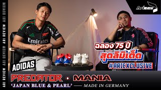 ฉลอง 75 ปี สุดลิมิเต็ด adidas Predator Mania สีใหม่กลิ่นอายแห่งตำนาน [upl. by Amlev665]