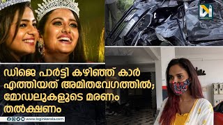 ഞെട്ടല്‍ മാറാതെ അപകടം കണ്ട ശ്രുതി സിത്താര പറയുന്നു   Miss Kerala  Ansi Kabeer  Anjana Shajan [upl. by Lateh]