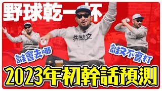 【野球乾一杯 EP155】誰會去哪 誰又不會打 2023年初幹話預測 [upl. by Romalda]