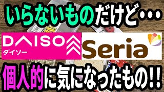 【100均購入品】正直いる？ってものだけど気になった100均商品を買ってみた！ [upl. by Royo857]