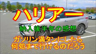 ハリアー  ハリアー 満タンにしたら何処まで行けるのだろう amp 納車後半年の感想 [upl. by Batha]