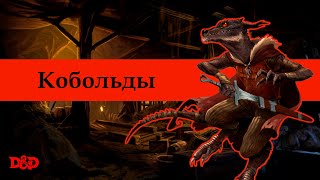 Кто такие кобольды  DampD Lore [upl. by Bertolde]