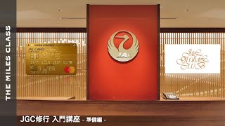 JGC修行入門講座  準備編 【FOP修行  回数修行】 [upl. by Pagas113]