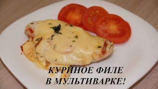 КУРИНОЕ ФИЛЕ В МУЛЬТИВАРКЕ [upl. by Aligna71]