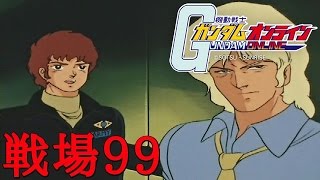 【アムロ風？実況】戦場99 将官戦場とか余裕ですわ【ガンダムオンライン】 [upl. by Unhsiv]