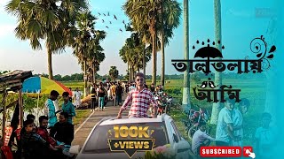 🌴😱 Viral তালতলায়  ভাইরাল আমি l l public reaction 😱😱viraltaltalaShubhajitmondal❤️ [upl. by Candida]