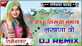 Raksha bandhan New Song  Bhai Bhahan Song DJ Remix  ओछा लिखया भमाता लखणा Song  New Marwadi [upl. by Gnilrac]