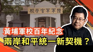 黃埔百年校慶 呼籲紀念黃埔精神，劉夢熊希望能促進兩岸和平統一。黃埔軍校幾乎是蘇聯一手參與創建，主要教官，教材均為蘇共提供，黃埔軍校歷史百年，也有值得反思之處｜一中政策｜兩岸關係｜九二共識｜賴清德 [upl. by Assil]