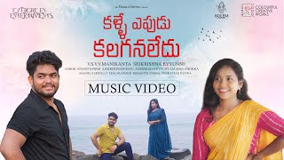 Kalle Eppudu Music Video  Charla Geetha Durga Reddy  Sri Krishna Eyyunni  VSVVManikanta [upl. by Moe203]