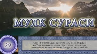 Мулк Таборак Сураси  Mulk Taborak surasi Узбекча таржима Surah Al Mulk [upl. by Crosby827]