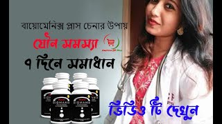 Biomanix Plus  বায়োমেনিক্স প্লাস  যৌন সমস্যা স্থায়ী সমাধান  American BD Shop original supplement [upl. by Assed810]