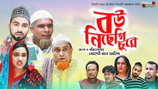 বউ নিছেগি চুরে  Sylheti Natok  সিলেটি নাটক  Bou Nichegi Chure  Kotai Miah Natok  কটাই মিয়ার [upl. by Sined]