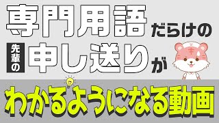 【新人ナース向け】聞いて覚える「申し送り」で使われる医療用語・略語 [upl. by Skill9]