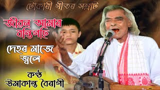 উমাকান্ত বৈৰাগী  Jiban Amar Bontigosi by Umakanta Boiragi  Tukari Geet  Assamese Bhokti geet [upl. by Luhe]