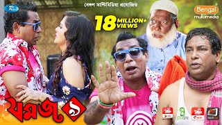 Jomoj 9  যমজ ৯  Mosharraf Karim  Anny Khan  Rtv Drama Special [upl. by Zarihs]