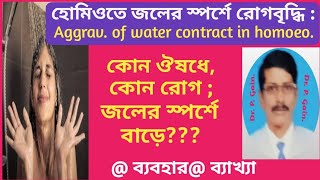 687 জলের স্পর্শে রোগ বৃদ্ধি Aggravation of water contract [upl. by Domeniga]