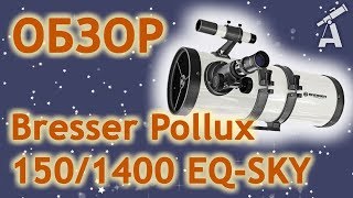 Обзор телескопа Bresser Pollux 1501400 EQSKY [upl. by Vassili170]