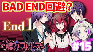 【乙女ゲーム実況】ネタバレ注意！努力が夢を連れてきた【嘘つきストリーマー】15 otomegame 乙女ゲーム goodending [upl. by Vinni]