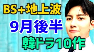 【追加情報とおさらい】2022年9月後半にBSとローカル地上波で開始する韓国ドラマ14作【BS放送予定スケジュール 無料 日本のテレビ あらすじ】 [upl. by Hux924]