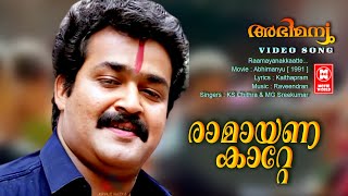 Ramayanakatte Malayalam Super Hit Movie Song  Abhimanyu  Mohanlal  Geetha  Sharmily  Jagadeesh [upl. by Neron977]