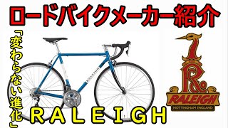 【ロードバイクメーカ解説】第２回ＲＡＬＥＩＧＨ（ラレー）ゆっくり解説 [upl. by Garrek]